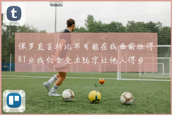 保罗直言科比不可能在我面前独得81分我们会全力防守让他人得分