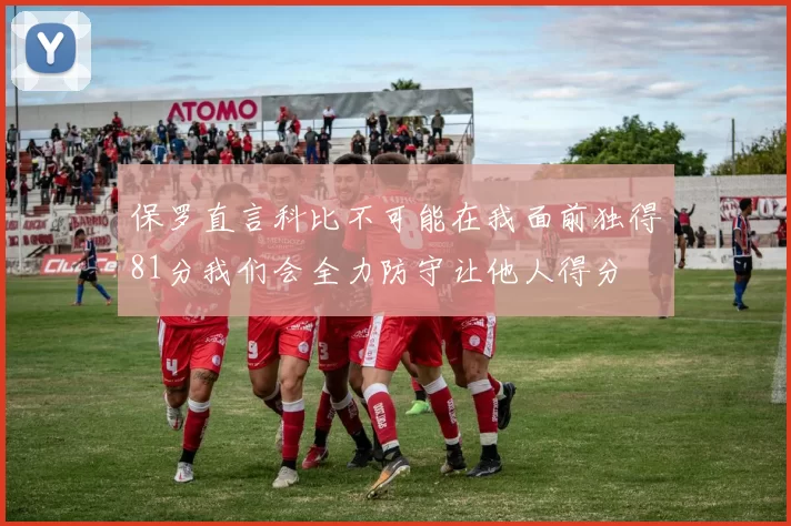 保罗直言科比不可能在我面前独得81分我们会全力防守让他人得分