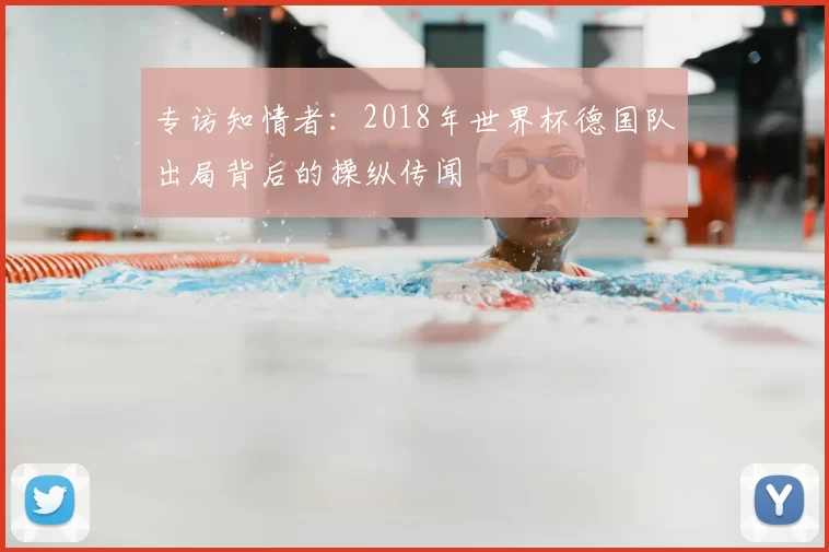 专访知情者:2018年世界杯德国队出局背后的操纵传闻