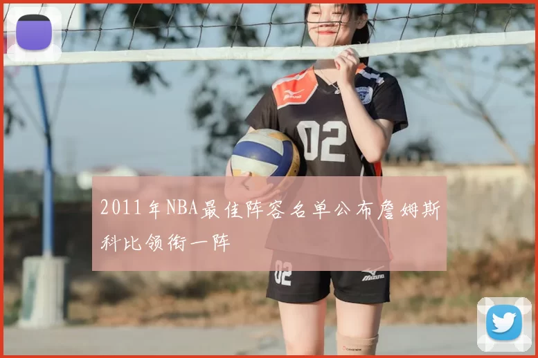 2011年NBA最佳阵容名单公布詹姆斯科比领衔一阵