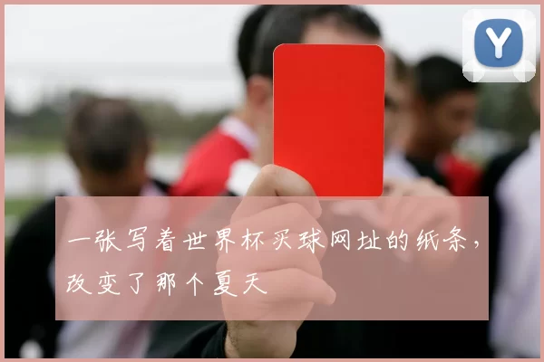 一张写着世界杯买球网址的纸条，改变了那个夏天