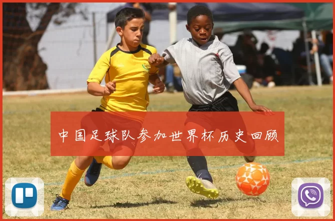 中国足球队参加世界杯历史回顾