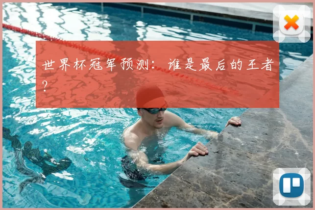 世界杯冠军预测:谁是最后的王者?