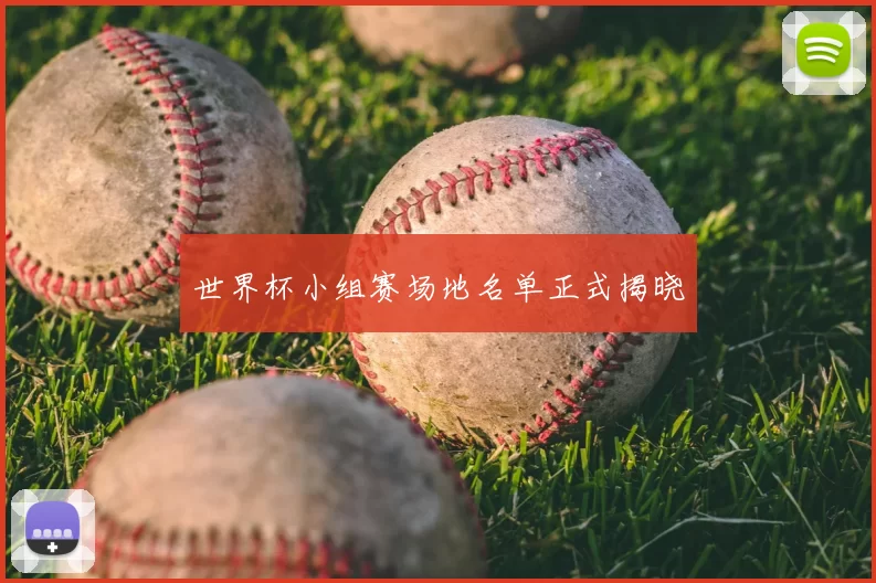 世界杯小组赛场地名单正式揭晓
