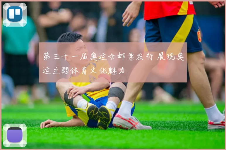第三十一届奥运会邮票发行 展现奥运主题体育文化魅力