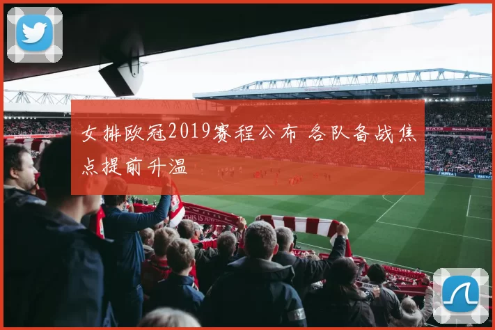女排欧冠2019赛程公布 各队备战焦点提前升温