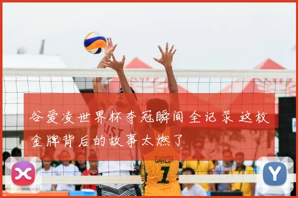 谷爱凌世界杯夺冠瞬间全记录 这枚金牌背后的故事太燃了