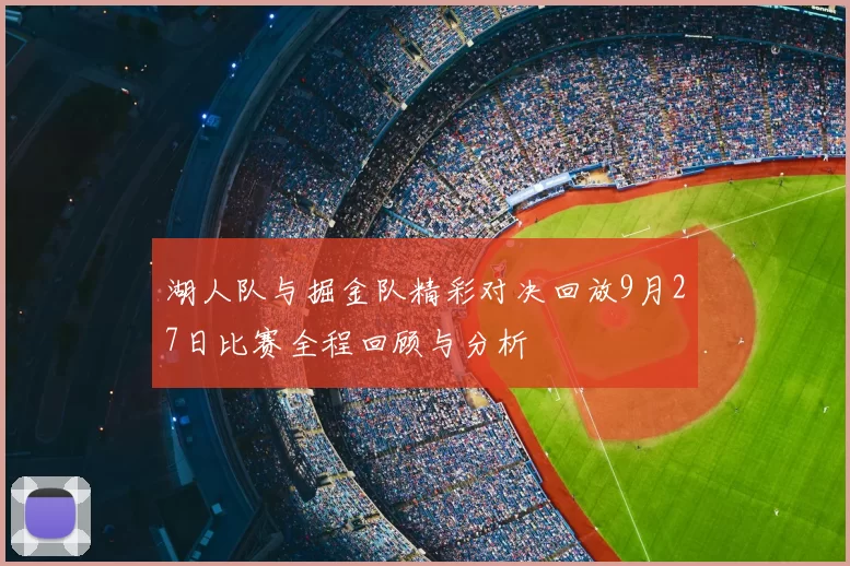 湖人队与掘金队精彩对决回放9月27日比赛全程回顾与分析