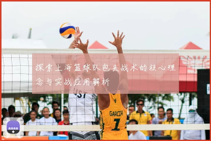 探索上海篮球队包夹战术的核心理念与实战应用解析