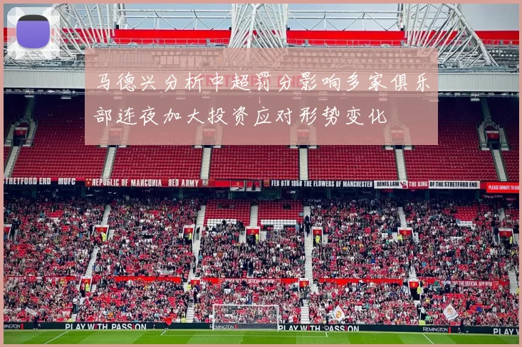马德兴分析中超罚分影响多家俱乐部连夜加大投资应对形势变化