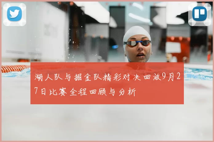 湖人队与掘金队精彩对决回放9月27日比赛全程回顾与分析
