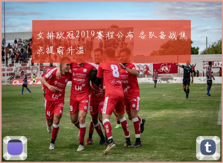 女排欧冠2019赛程公布 各队备战焦点提前升温