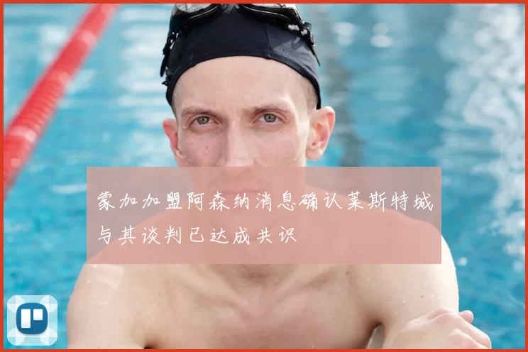 蒙加加盟阿森纳消息确认莱斯特城与其谈判已达成共识