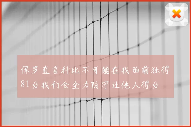 保罗直言科比不可能在我面前独得81分我们会全力防守让他人得分
