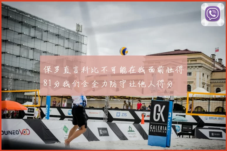 保罗直言科比不可能在我面前独得81分我们会全力防守让他人得分
