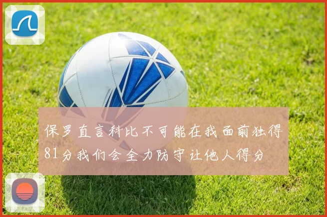 保罗直言科比不可能在我面前独得81分我们会全力防守让他人得分