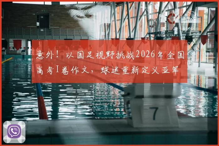 意外！以国足视野挑战2026年全国高考I卷作文，球迷重新定义亚军