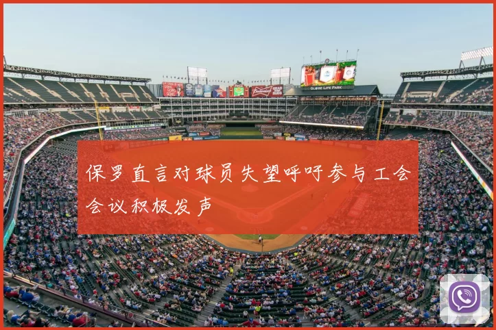 保罗直言对球员失望呼吁参与工会会议积极发声