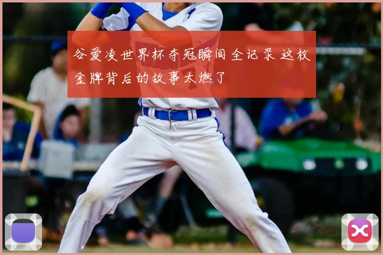 谷爱凌世界杯夺冠瞬间全记录 这枚金牌背后的故事太燃了