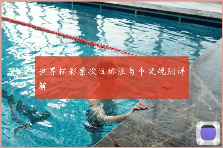 世界杯彩票投注玩法与中奖规则详解