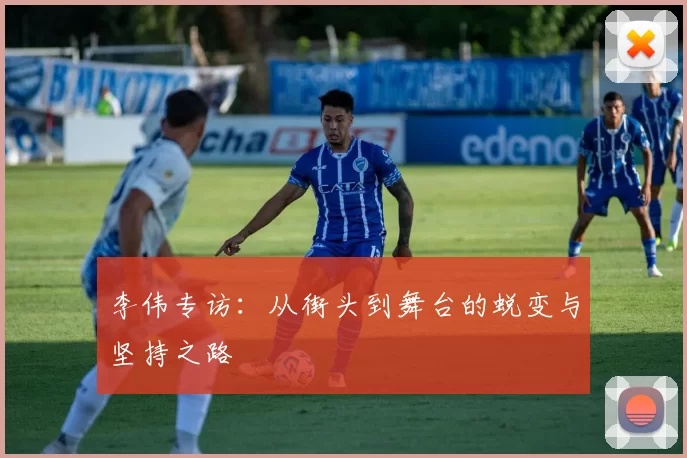 李伟专访:从街头到舞台的蜕变与坚持之路