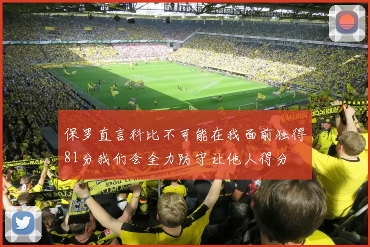 保罗直言科比不可能在我面前独得81分我们会全力防守让他人得分