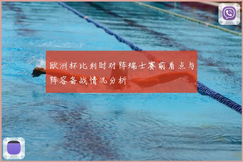 欧洲杯比利时对阵瑞士赛前看点与阵容备战情况分析