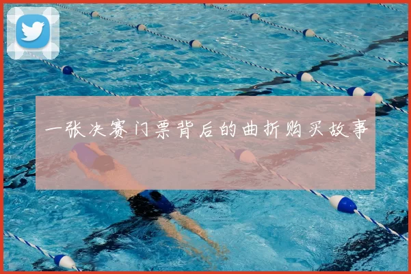 一张决赛门票背后的曲折购买故事