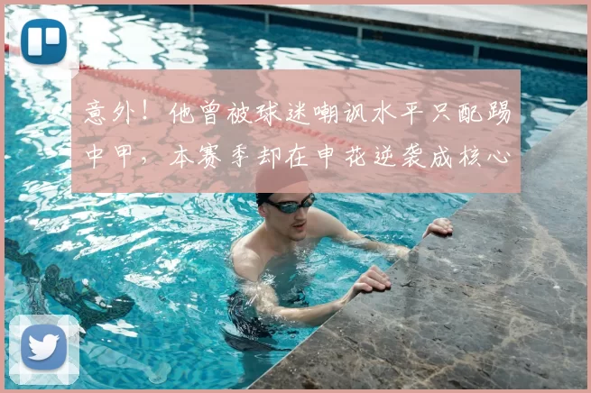 意外!他曾被球迷嘲讽水平只配踢中甲,本赛季却在申花逆袭成核心