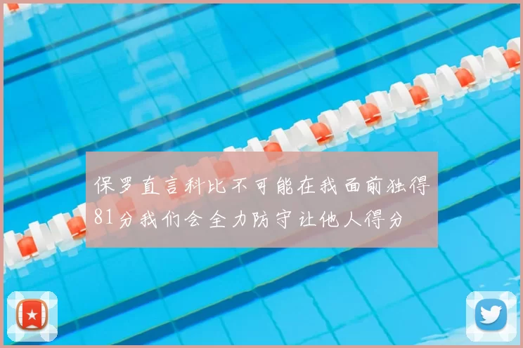 保罗直言科比不可能在我面前独得81分我们会全力防守让他人得分