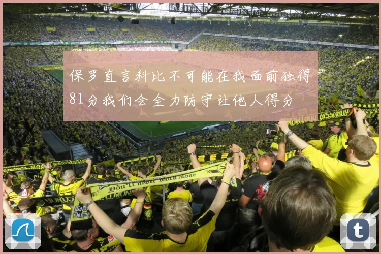 保罗直言科比不可能在我面前独得81分我们会全力防守让他人得分