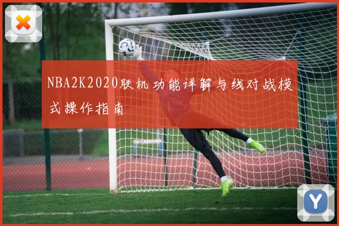 NBA2K2020联机功能详解与线对战模式操作指南