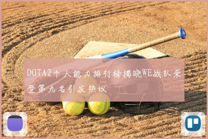 DOTA2个人能力排行榜揭晓WE战队荣登第九名引发热议