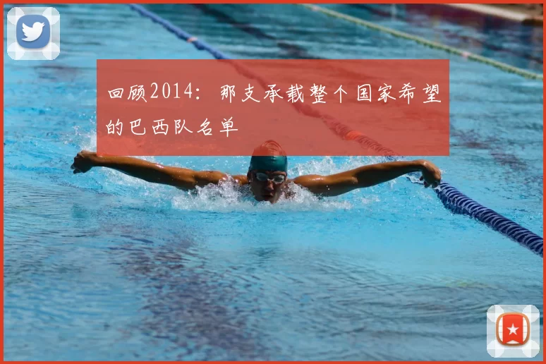 回顾2014:那支承载整个国家希望的巴西队名单
