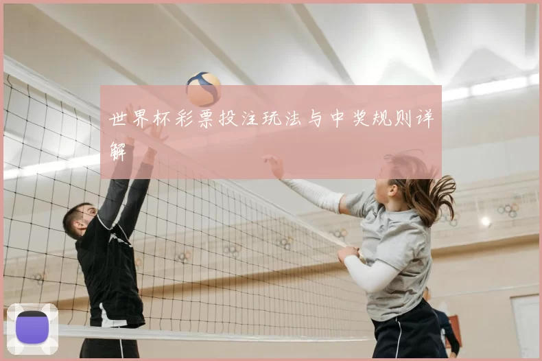 世界杯彩票投注玩法与中奖规则详解