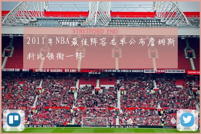 2011年NBA最佳阵容名单公布詹姆斯科比领衔一阵