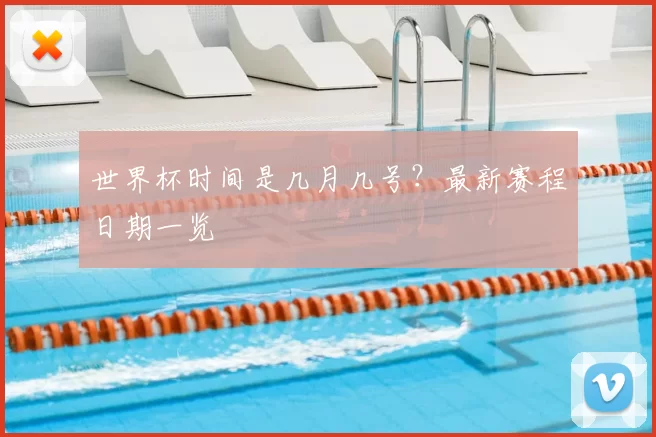 世界杯时间是几月几号?最新赛程日期一览