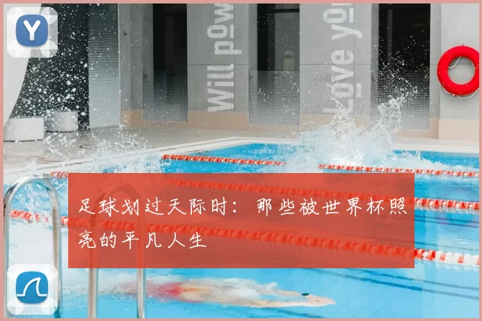 足球划过天际时:那些被世界杯照亮的平凡人生