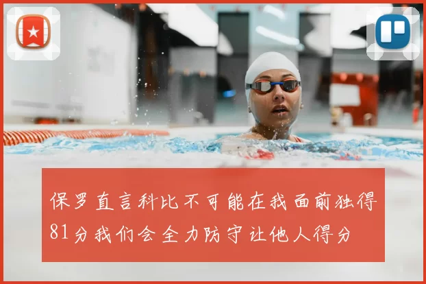 保罗直言科比不可能在我面前独得81分我们会全力防守让他人得分