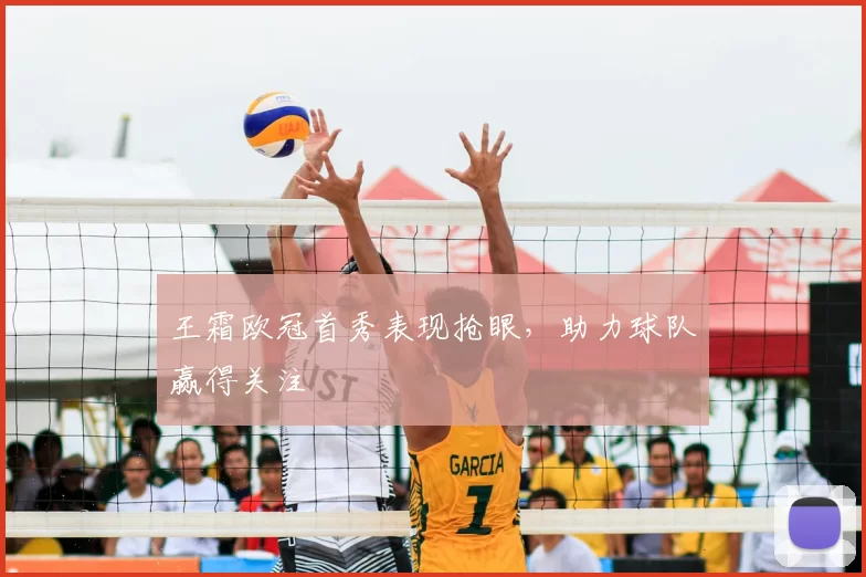 王霜欧冠首秀表现抢眼，助力球队赢得关注