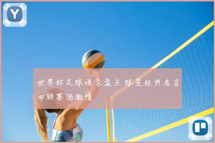 世界杯足球语录盘点 球星经典名言回顾赛场激情