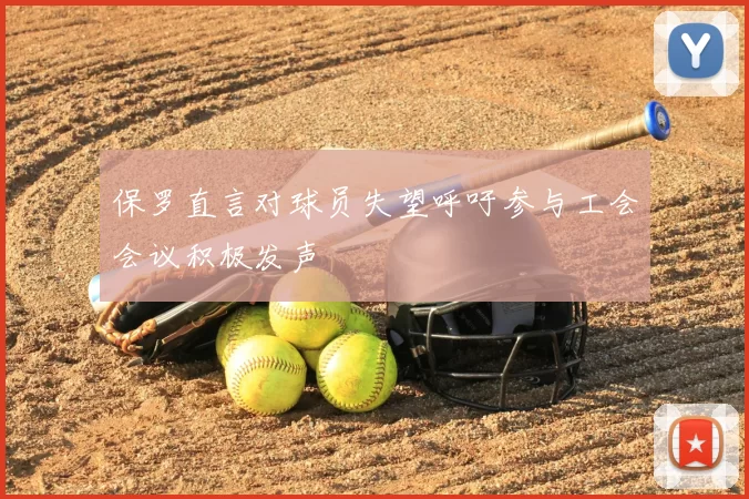 保罗直言对球员失望呼吁参与工会会议积极发声