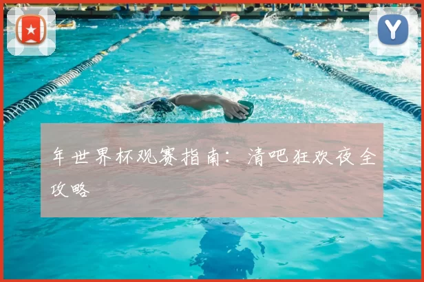 年世界杯观赛指南:清吧狂欢夜全攻略