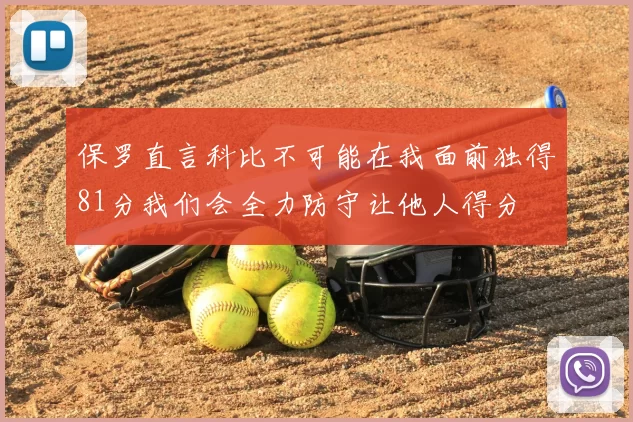 保罗直言科比不可能在我面前独得81分我们会全力防守让他人得分