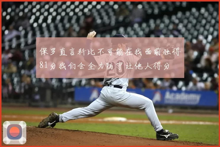 保罗直言科比不可能在我面前独得81分我们会全力防守让他人得分