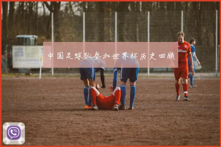 中国足球队参加世界杯历史回顾